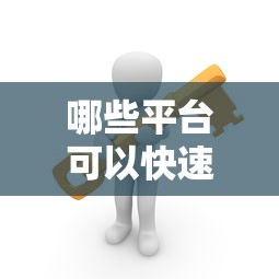 哪些平台可以快速贷款？这10个正规渠道安全又靠谱