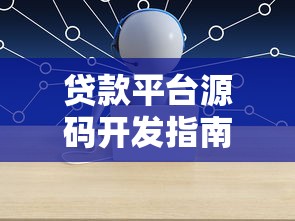 贷款平台源码开发指南与核心技术解析