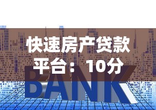 快速房产贷款平台：10分钟申请 低利率放款快