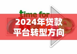 2024年贷款平台转型方向解析：合规、科技、场景化成突围关键