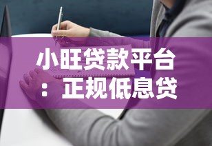 小旺贷款平台：正规低息贷款产品申请流程与避坑指南
