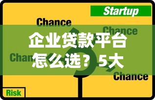 企业贷款平台怎么选？5大核心要点助你快速获批