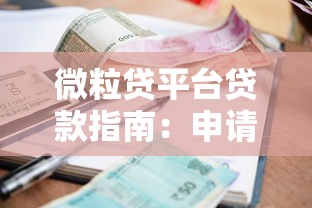 微粒贷平台贷款指南：申请条件、额度利率及使用技巧