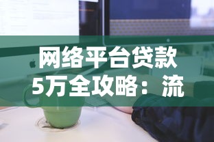 网络平台贷款5万全攻略：流程、条件、注意事项解析