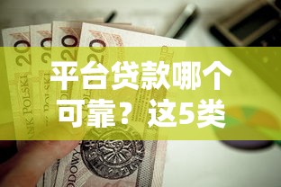平台贷款哪个可靠？这5类正规渠道最值得选