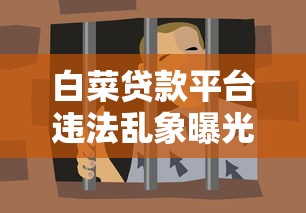 白菜贷款平台违法乱象曝光：高息套路、暴力催收如何避坑？