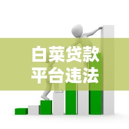 白菜贷款平台违法乱象曝光：高息套路、暴力催收如何避坑？