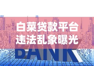 白菜贷款平台违法乱象曝光：高息套路、暴力催收如何避坑？
