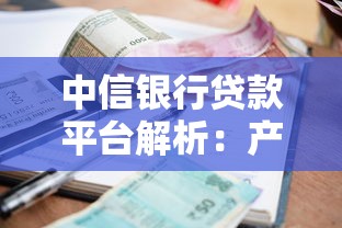 中信银行贷款平台解析：产品、利率、申请流程全攻略