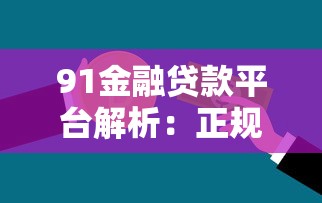 91金融贷款平台解析：正规靠谱的借款选择与申请全攻略