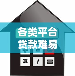 各类平台贷款难易对比：银行、网贷、消费金融哪个更快