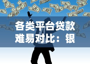 各类平台贷款难易对比：银行、网贷、消费金融哪个更快