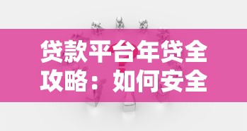 贷款平台年贷全攻略：如何安全高效解决资金需求？
