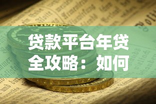贷款平台年贷全攻略：如何安全高效解决资金需求？