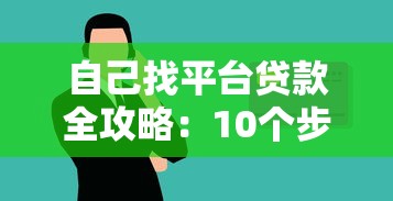 自己找平台贷款全攻略：10个步骤教你安全借钱