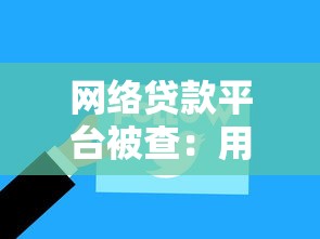 网络贷款平台被查：用户该如何应对风险与债务问题？