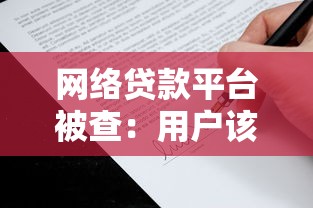 网络贷款平台被查：用户该如何应对风险与债务问题？