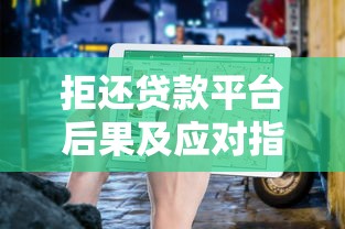 拒还贷款平台后果及应对指南