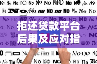 拒还贷款平台后果及应对指南