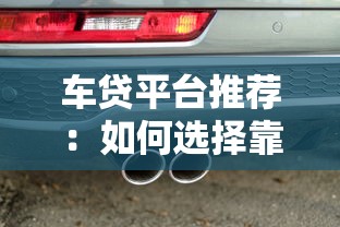 车贷平台推荐：如何选择靠谱的还车贷款渠道？