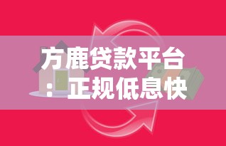 方鹿贷款平台：正规低息快速放款，满足多样化资金需求