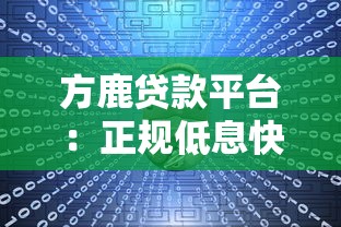 方鹿贷款平台：正规低息快速放款，满足多样化资金需求