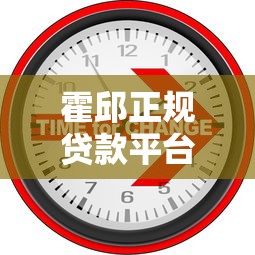 霍邱正规贷款平台推荐：银行、信用社、网贷渠道全解析