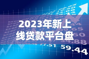 2023年新上线贷款平台盘点：正规靠谱的借款渠道推荐