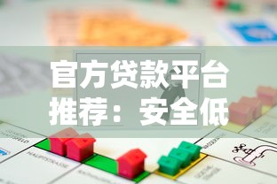 官方贷款平台推荐：安全低息的正规借款渠道解析