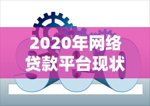 2020年网络贷款平台现状解析：合规、风险与选择技巧