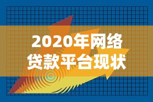 2020年网络贷款平台现状解析：合规、风险与选择技巧