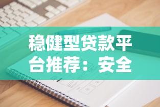 稳健型贷款平台推荐：安全借贷的5大关键点