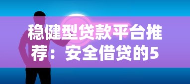 哪个借款口子容易下款呢？2025年实测5个秒批网贷平台