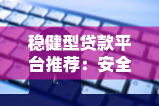 稳健型贷款平台推荐：安全借贷的5大关键点