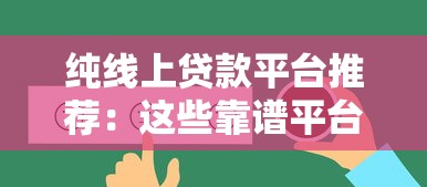 纯线上贷款平台推荐：这些靠谱平台你知道吗？