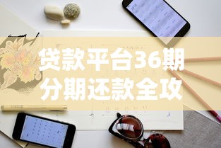 贷款平台36期分期还款全攻略：必看避坑指南