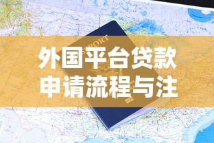 外国平台贷款申请流程与注意事项全解析