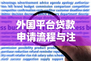 外国平台贷款申请流程与注意事项全解析