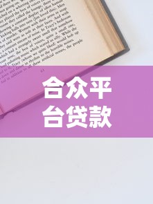 合众平台贷款申请全攻略：条件、流程及避坑指南