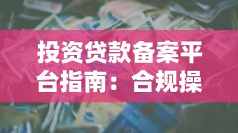 投资贷款备案平台指南：合规操作与风险防范策略