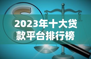 2023年十大贷款平台排行榜：正规低息平台推荐
