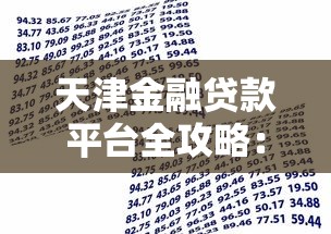 天津金融贷款平台全攻略：如何选择最适合你的贷款方案