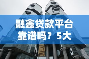 融鑫贷款平台靠谱吗？5大核心问题深度解析
