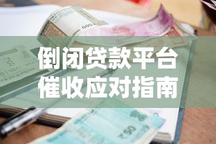 倒闭贷款平台催收应对指南：合法维权与风险防范