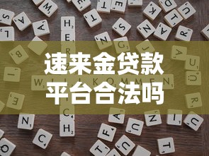 速来金贷款平台合法吗？正规靠谱的网贷如何判断