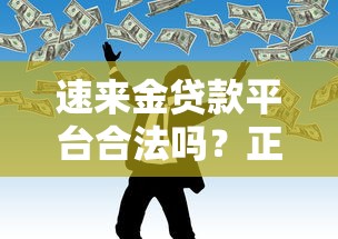 速来金贷款平台合法吗？正规靠谱的网贷如何判断