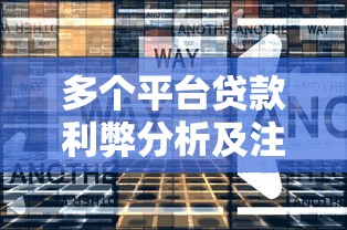 多个平台贷款利弊分析及注意事项，助你明智选择