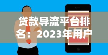 贷款导流平台排名：2023年用户最推荐的10个渠道