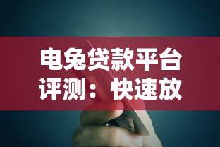 电兔贷款平台评测：快速放款与低息贷款的优势解析