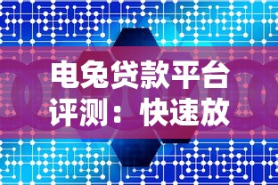 电兔贷款平台评测：快速放款与低息贷款的优势解析